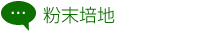 粉末培地
