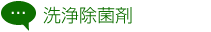 洗浄除菌剤
