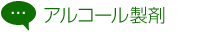 アルコール製剤