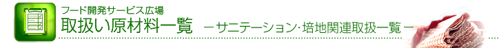 取扱い原材料一覧 -サニテーション・栽培関連取扱一覧-