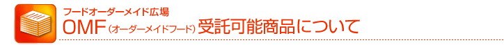 オーダーメイドフード受託可能商品について