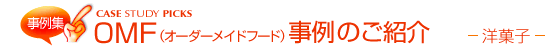 OMF事例のご紹介 洋菓子