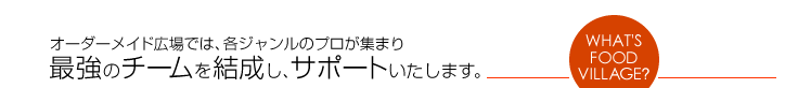 オーダーメイド広場では、各ジャンルのプロが集まり最強のチームを結成し、サポートいたします。