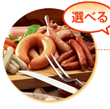 選べる原材料