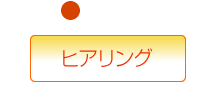 ヒアリング