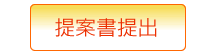 提案書提出