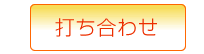 打ち合わせ