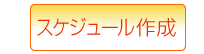 スケジュール作成