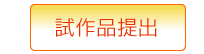 試作品提出