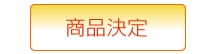 商品決定