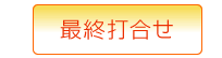 最終打合せ