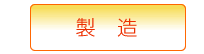 製造