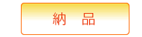 納品