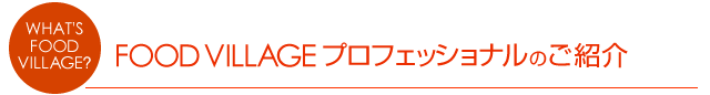 FOOD VILLAGE プロフェッショナルのご紹介