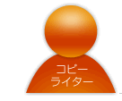 コピーライター