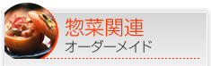 惣菜関連オーダーメイド