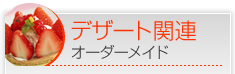 デザート関連オーダーメイド