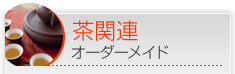 茶関連オーダーメイド