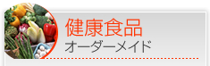 健康食品オーダーメイド