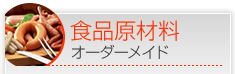 食品原材料オーダーメイド