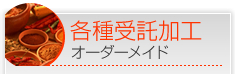 各種受託加工オーダーメイド