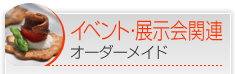 イベント・展示会関連オーダーメイド