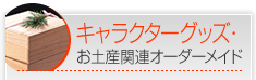 キャラクターグッズ・お土産関連オーダーメイド