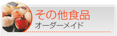 その他食品オーダーメイド