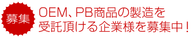 募集:OEM、PB商品の製造を受託頂ける企業様を募集中!