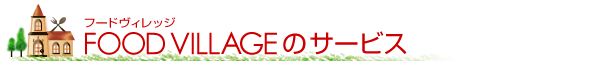 フードビレッジのサービス
