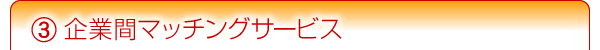 企業間マッチングサービス