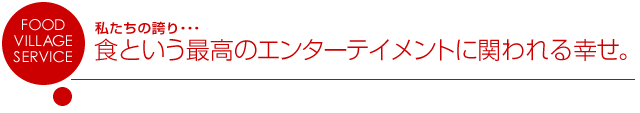 食という最高のエンターテイメントに関われる幸せ。