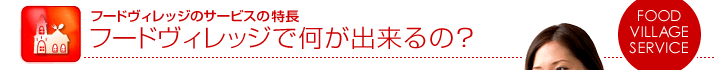 フードヴィレッジで何が出来るの?