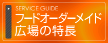 フードオーダーメイド広場の特長