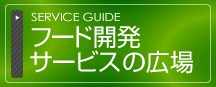 フード開発サービス広場