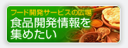 食品開発情報を集めたい