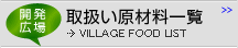取扱い原材料一覧
