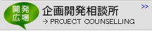 企画開発相談所