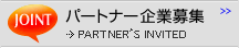 パートナー企業募集