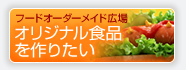 オリジナル食品を作りたい