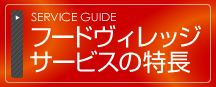 フードヴィレッジサービスの特長