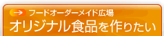 オリジナル食品を作りたい