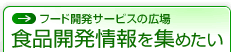 食品開発情報を集めたい