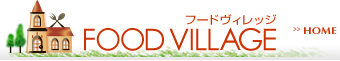 フードヴィレッジ