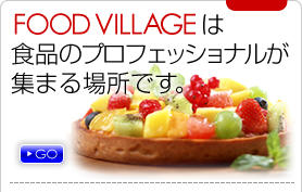 FOOD VILLAGE�́A�H�i�̃v���t�F�b�V���i�����W�܂�ꏊ�ł��B
